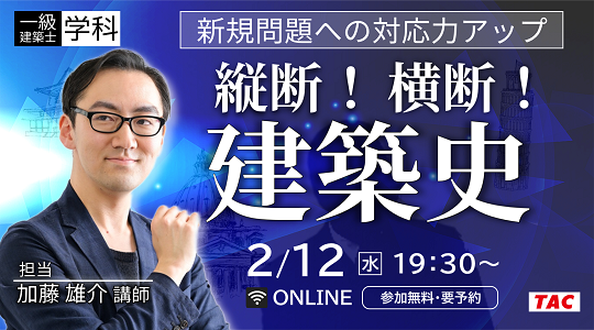 【TAC建築士】一級建築士(学科)新規問題への対応力アップ縦断!横断!建築史