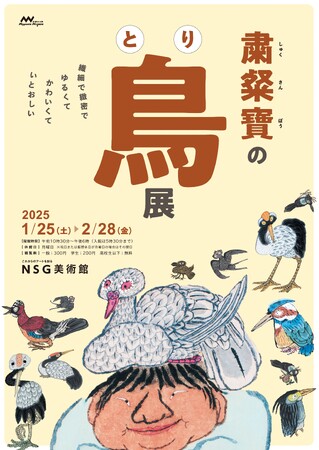 【NSG美術館】粛粲寶 (しゅくさんぽう) の鳥展 開催!!