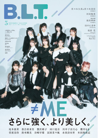 美しさとは、強さ。≠MEが表紙を飾る、B.L.T.3月号増刊の表紙解禁!