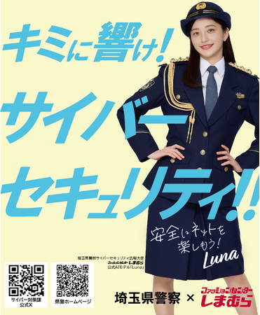 AIモデル「瑠菜」が「埼玉県警察サイバーセキュリティ広報大使」に就任しました!