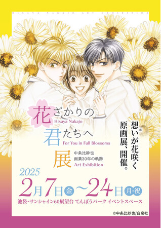 初開催!「~中条比紗也 画業30周年の軌跡~花ざかりの君たちへ展」