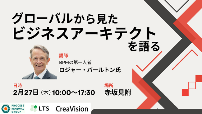 【2月27日開催】BPMの第一人者ロジャー・バールトン氏の1日研修を開催(後援:LTS)