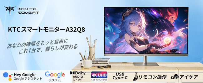 KTC、新世代スマートモニター「A32Q8」登場!今だけの特別価格で手に入れるチャンス!