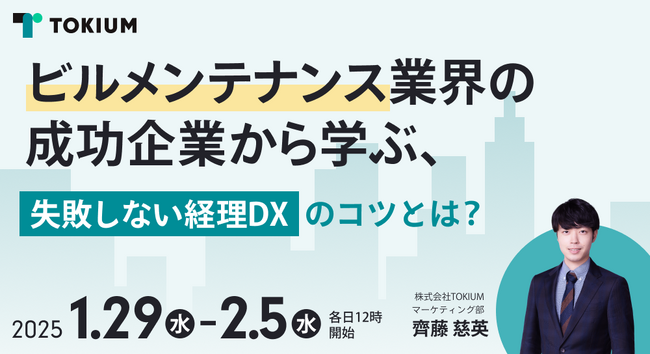 TOKIUM、ビルメンテナンス業界向けオンラインセミナーを開催