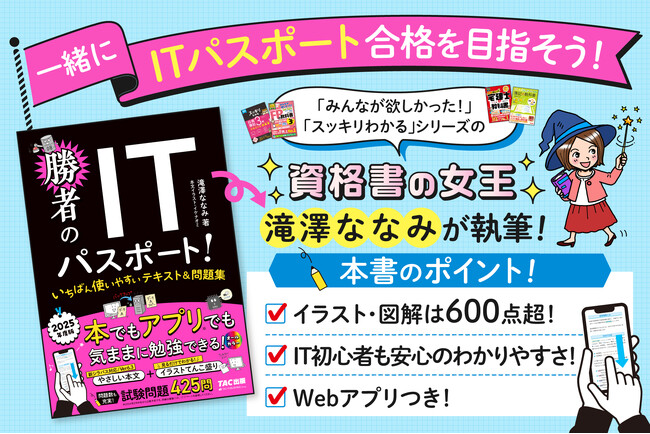 【累計1400万部の滝澤ななみがおくる!】ITパスポート試験対策書「勝者のITパスポート!」刊行