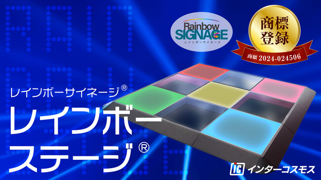【株式会社インターコスモス】LEDレインボーステージが特許庁にて商標登録されました!