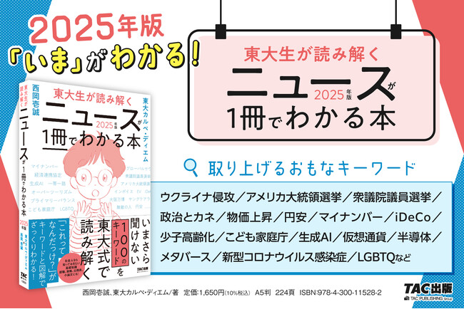 「いま」の解像度が上がる!『東大生が読み解く ニュースが1冊でわかる本 2025年版』刊行