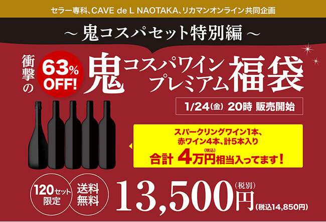 単品価格合計から63%OFF 4万円相当が入った【鬼コスパワイン プレミアム福袋】