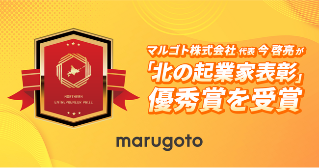 マルゴト株式会社 代表今啓亮が「北の起業家表彰」で優秀賞を受賞