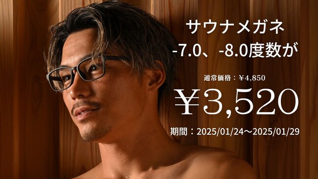 サウナー必見!-7.0/-8.0度数がお買い物マラソン限定¥3,520