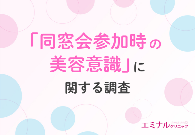 【同窓会シーズン】7割以上の女性が同窓会後に外見を変えたいと感じたことが判明!その理由とは?
