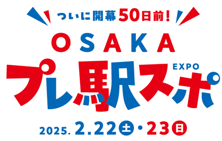 大阪・関西万博の開幕までまもなく!「ついに開幕50日前!OSAKAプレ駅スポ」を開催します!