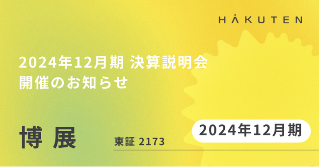 2024年12月期 決算説明会開催のお知らせ