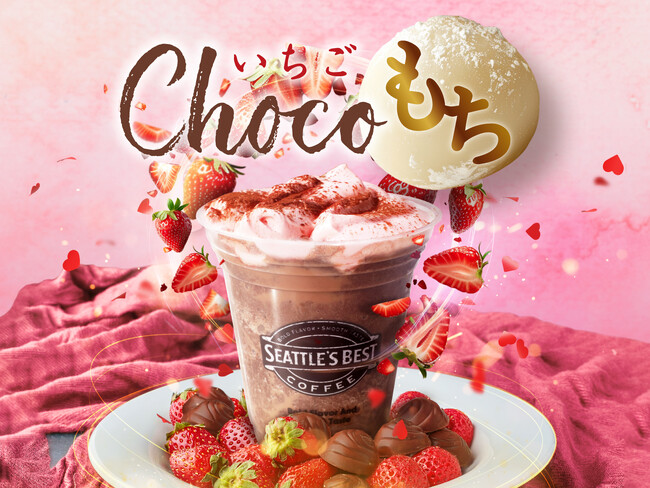 シアトルズベストコーヒーが「いちごチョコもちクーラ」を期間限定販売!