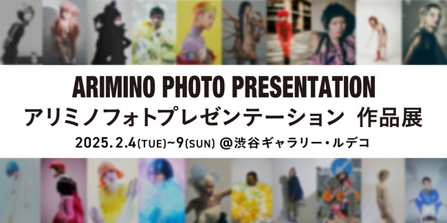 「アリミノ フォトプレゼンテーション 作品展」2月4日(火)より開催。