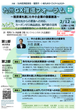 【2月12日開催】「九州GX推進フォーラム~脱炭素を通じた中小企業の価値創造~」を開催します!