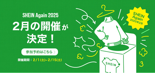 古着交換・寄付キャンペーン第7弾『#SHEIN Again』を2月1日から実施