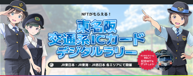 鉄道車両の限定NFTを集めよう! 「東名阪交通系ICカード・デジタルラリー」