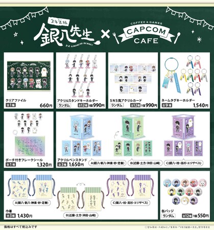 カプコンカフェ×「3年Z組銀八先生」コラボグッズを一斉公開!