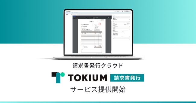 「TOKIUM請求書発行」を正式に提供開始