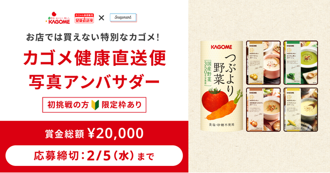 【コンテスト開催】カゴメ健直「つぶより野菜/春のポタージュセット」アンバサダーを大募集!