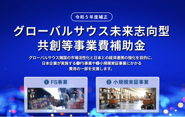 Cool Innovation、グローバルサウス未来志向型共創等事業費補助金採択