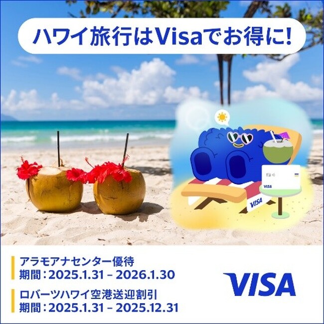 Visa、ハワイのアラモアナセンターで特典満載のキャンペーン開始