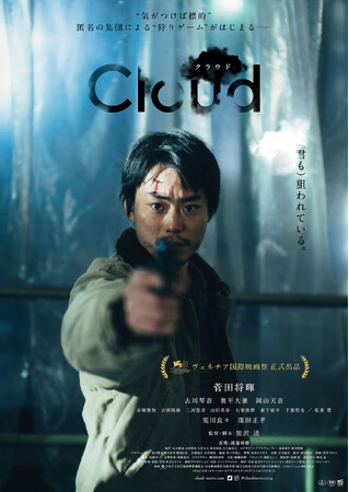 映画『Cloud クラウド』のBlu-ray&DVDが4月25日(金)に発売決定!