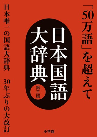 『日本国語大辞典 第三版』新編集委員が決定! 3月21日(金)には日国シンポジウムも開催!