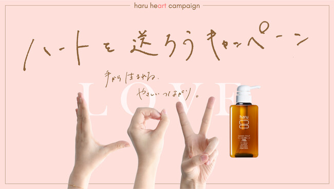 【総1,100名】haruシャンプーのプレゼント企画!「ハートを送ろうキャンペーン」開催