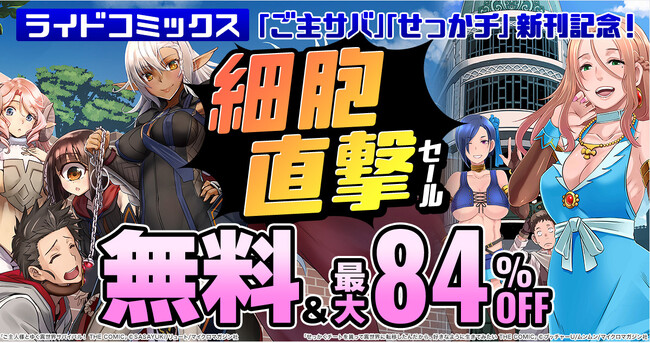 無料&最大84%OFF!!『ご主人様とゆく異世界サバイバル! THE COMIC 8』『せっかくチートを貰って異世界に転移したんだから、好きなように生きてみたい THE COMIC 10』電子書店フェア