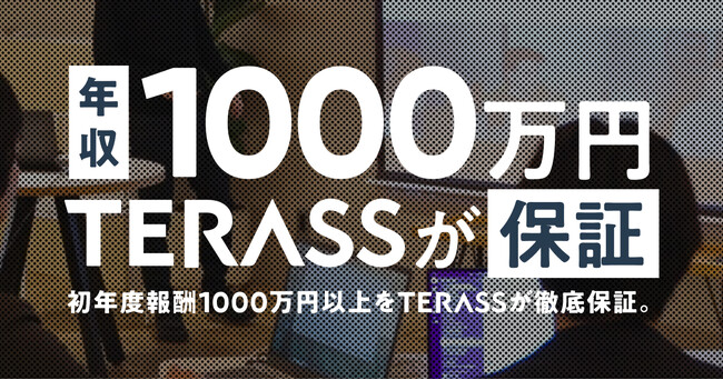 TERASSが不動産エージェントの「年収1,000万円保証」を開始