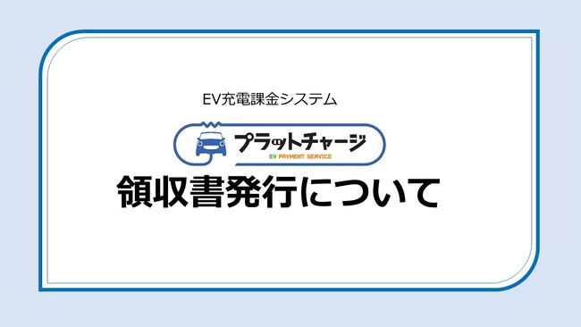 EV充電課金システム「プラットチャージ」領収書発行機能を追加いたしました