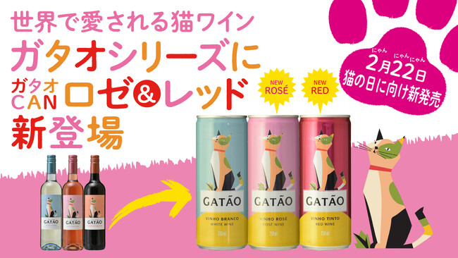 2025年2月22日猫の日向け 猫ワインガタオよりガタオCANロゼ&レッド新発売