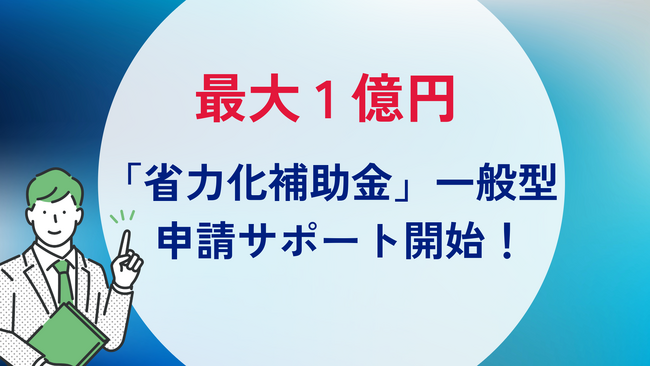 リアリゼイション、「中小企業省力化投資補助金 一般型」の申請受付を開始