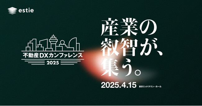 estie、「不動産DXカンファレンス2025」を4月15日に開催