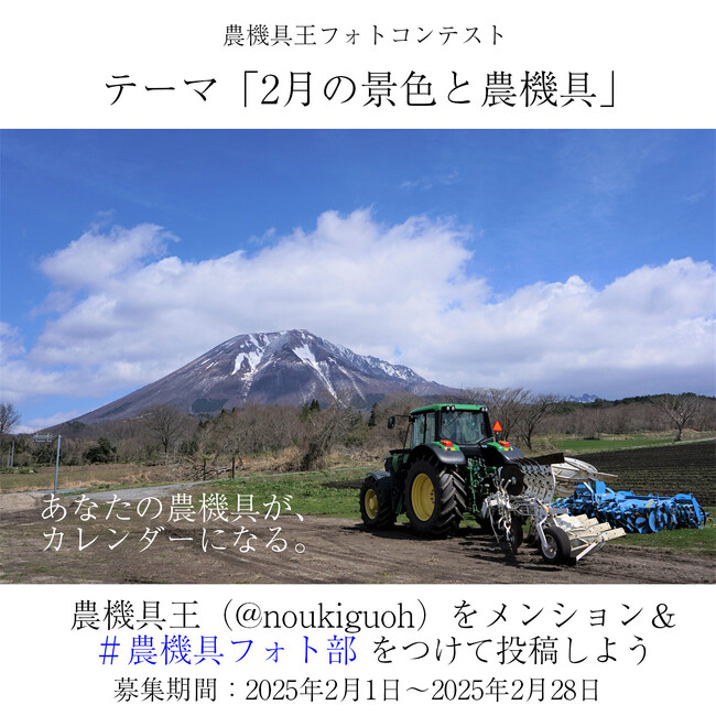 【農機具王】優秀賞作品は公式カレンダーに「農機具フォトコンテスト」を2月も開催中!