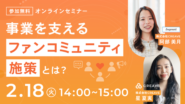 【無料オンラインセミナー開催】事業を支えるファンコミュニティ施策とは?
