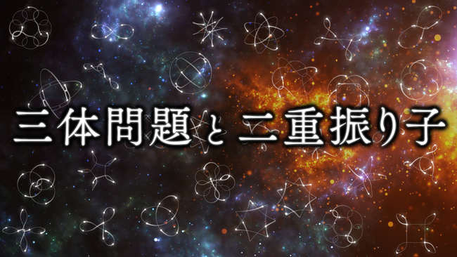 科学と美の融合:サイエンス教養動画「三体問題と二重振り子」をVISUALIUMで一般公開