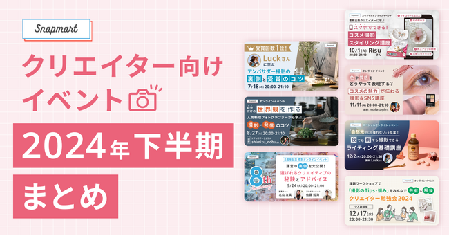【イベントレポート公開_Snapmart】 クリエイター向けイベント(2024年下半期)