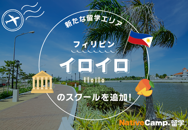 【ネイティブキャンプ留学】新たな留学エリア「フィリピン・イロイロ」のスクールを追加!