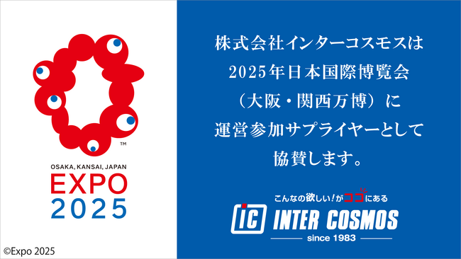 インターコスモスが大阪・関西万博の運営参加にサプライヤーとして協賛