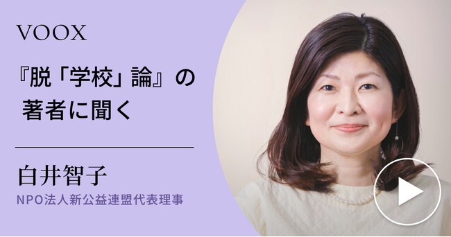 新教育論!社会起業家・白井智子さん『『脱「学校」論』の著者に聞く』音声教養メディアVOOXにて、配信開始!