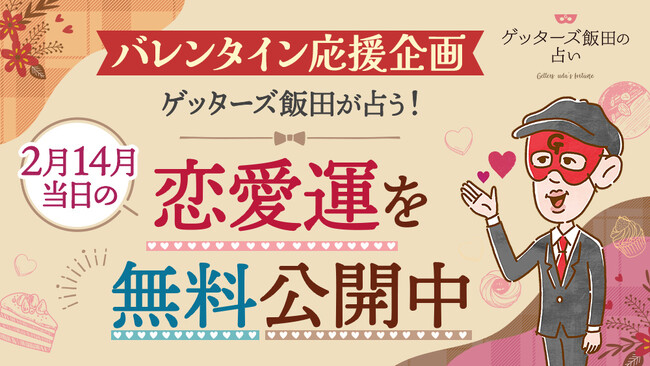 【バレンタイン特別企画】2月14日の恋愛運をゲッターズ飯田の占いで無料診断!