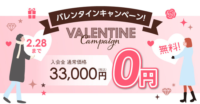 結婚相談所TMSパートナーがバレンタイン特典!入会金無料キャンペーンを実施!
