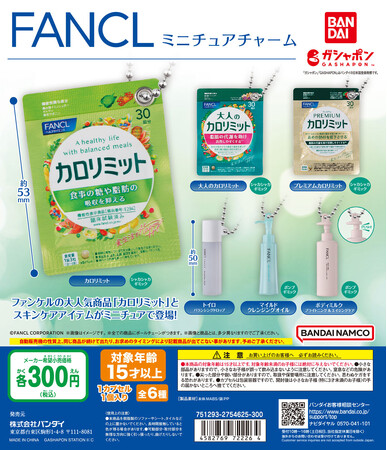「カロリミット」などファンケルの人気製品がミニチュアになってガシャポン(R)に登場!