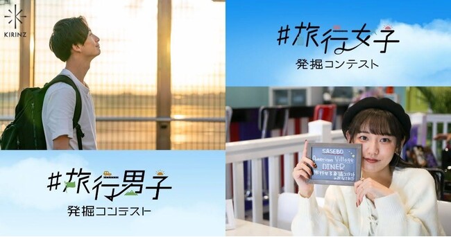 「#旅行女子発掘コンテストvol.5」「#旅行男子発掘コンテスト」上位者発表!