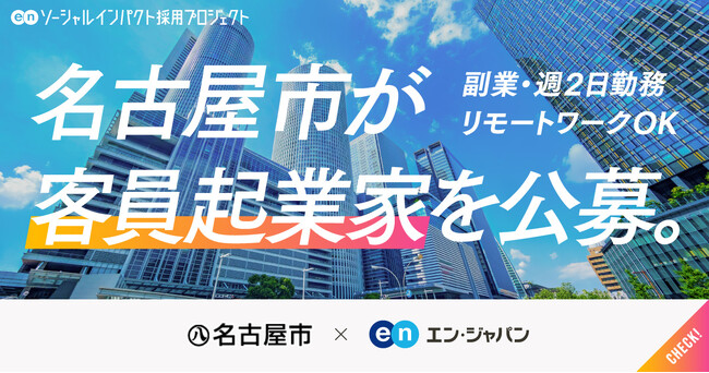 名古屋市、エン・ジャパンで副業の「客員起業家」を公募