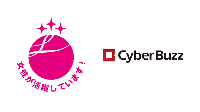 サイバー・バズ、女性活躍推進企業として「えるぼし認定」最高位の3つ星(第3段階)を取得