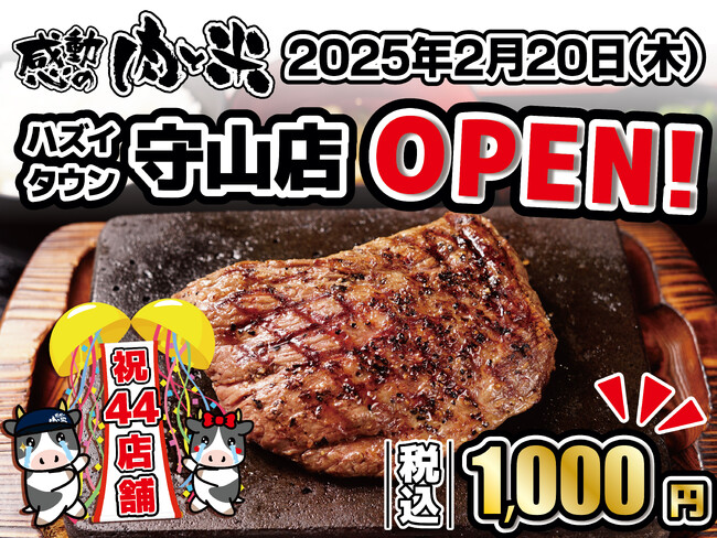 【感動の肉と米】2月20日(木)ハズイタウン守山店OPEN!
